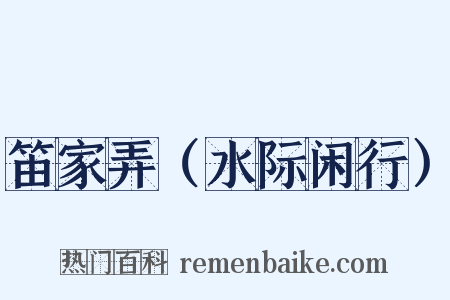 笛家弄（水际闲行）是什么意思的图片